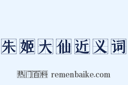 朱姬大仙近义词是什么意思的图片